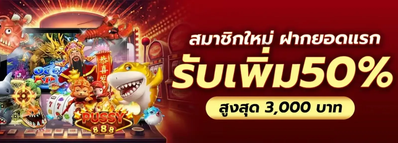 พุซซี่888 โปรโมชั่น
