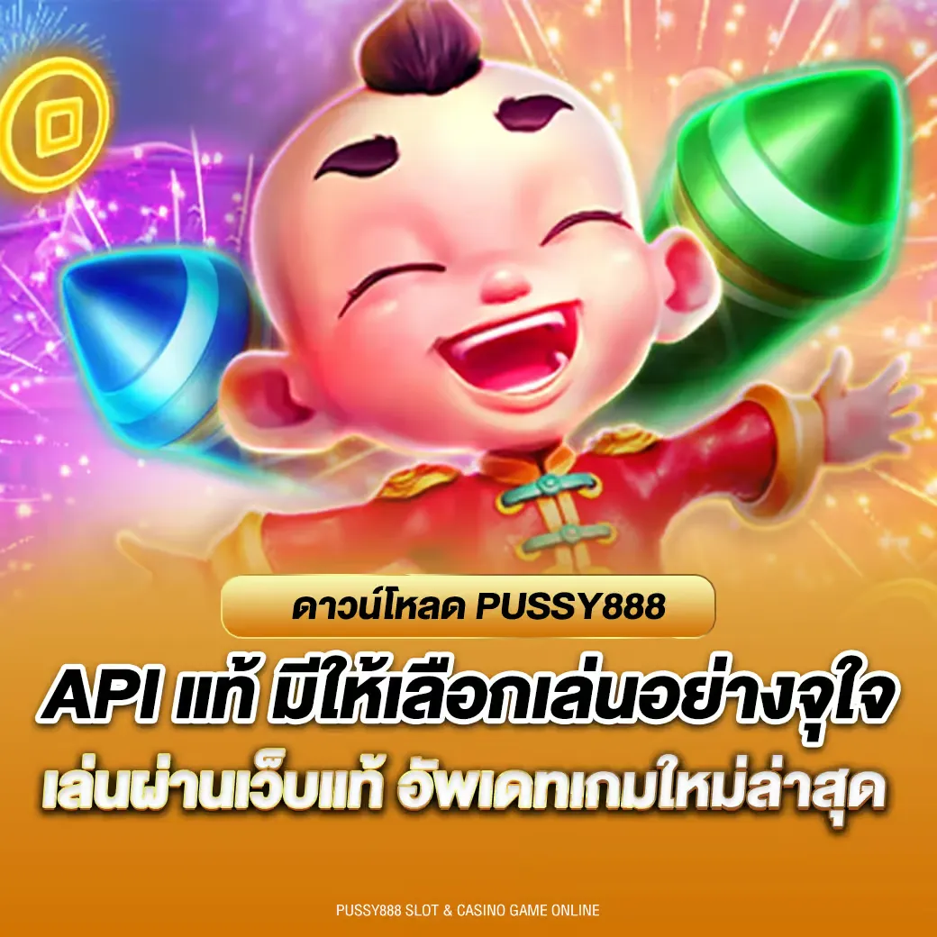 พุซซี่ 888 ทางเข้า