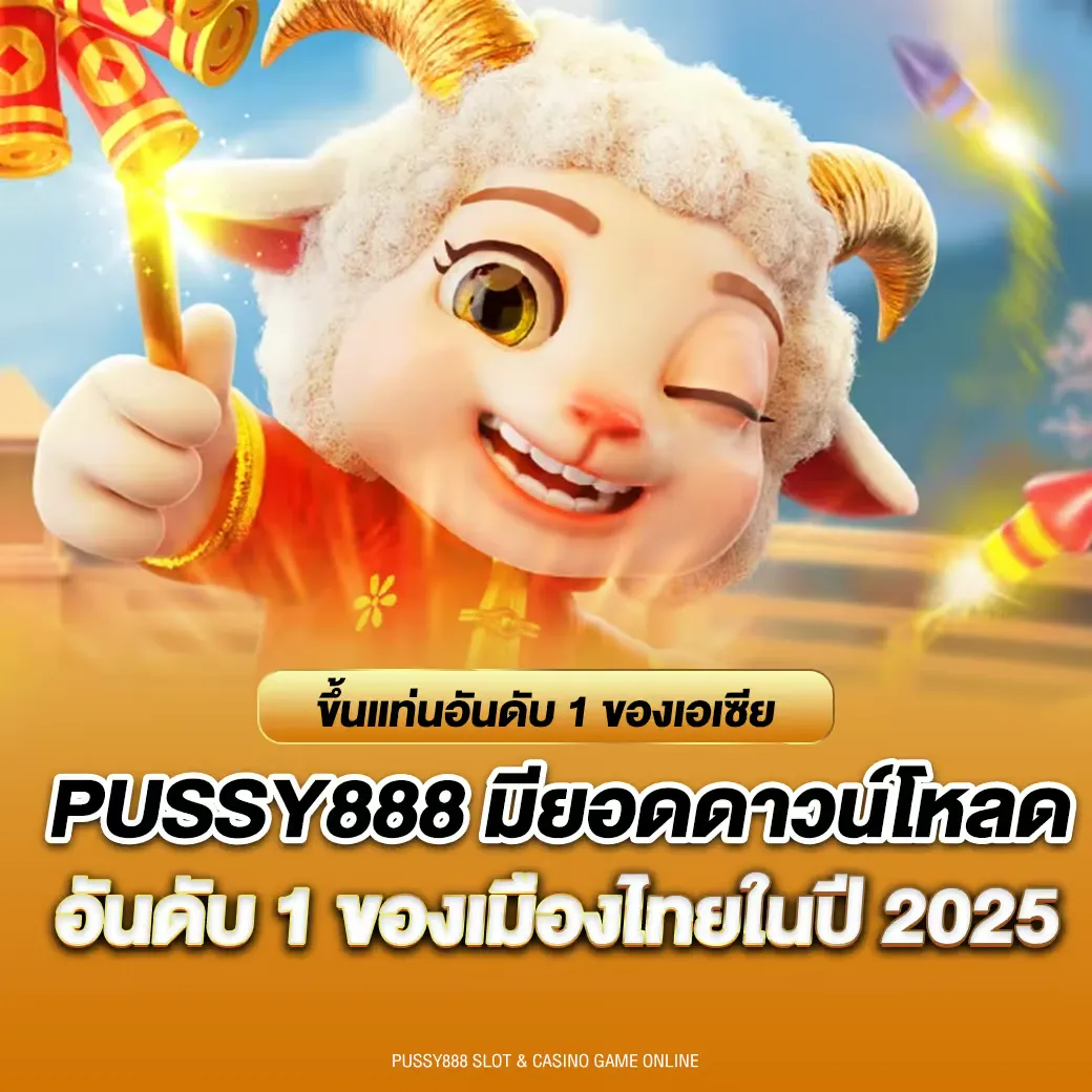 พุซซี่ 888 ดาวน์โหลด ฟรี