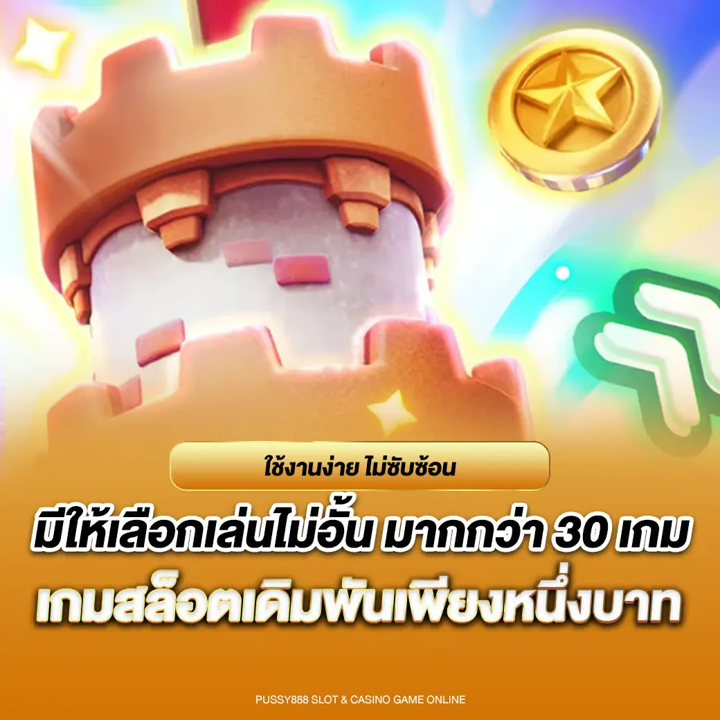 ทางเข้าพุซซี่888 ดาวน์โหลด